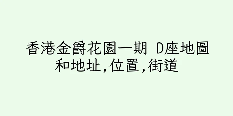 香港金爵花園一期 D座地圖和地址,位置,街道