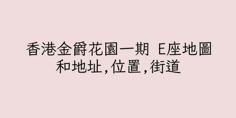 香港金爵花園一期 E座地圖和地址,位置,街道