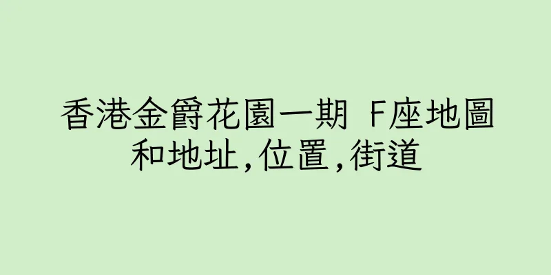 香港金爵花園一期 F座地圖和地址,位置,街道
