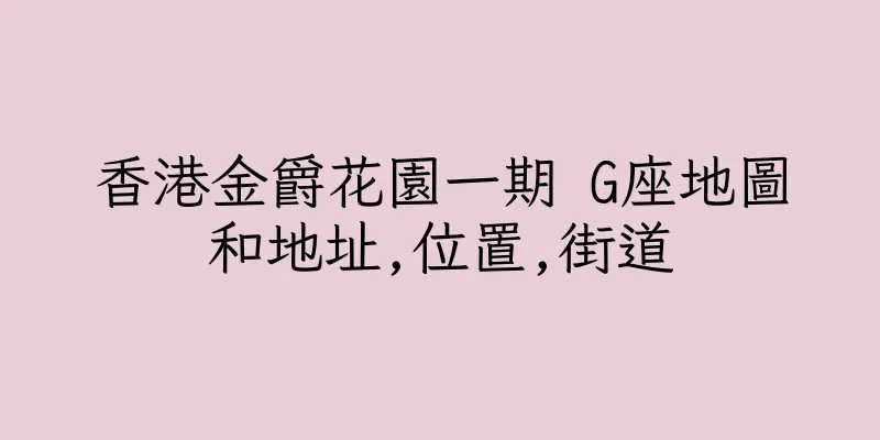 香港金爵花園一期 G座地圖和地址,位置,街道