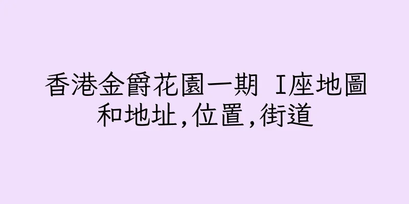 香港金爵花園一期 I座地圖和地址,位置,街道