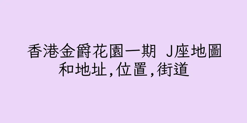 香港金爵花園一期 J座地圖和地址,位置,街道