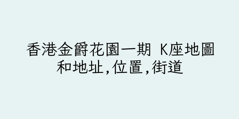 香港金爵花園一期 K座地圖和地址,位置,街道