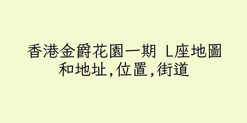 香港金爵花園一期 L座地圖和地址,位置,街道