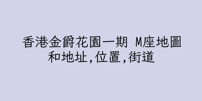 香港金爵花園一期 M座地圖和地址,位置,街道