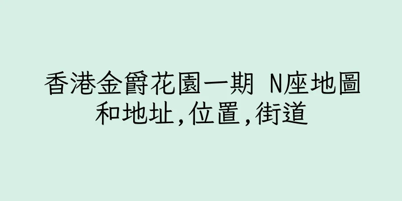 香港金爵花園一期 N座地圖和地址,位置,街道