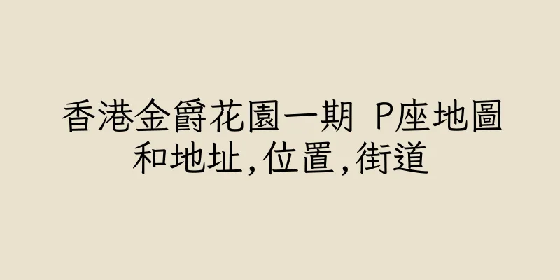 香港金爵花園一期 P座地圖和地址,位置,街道