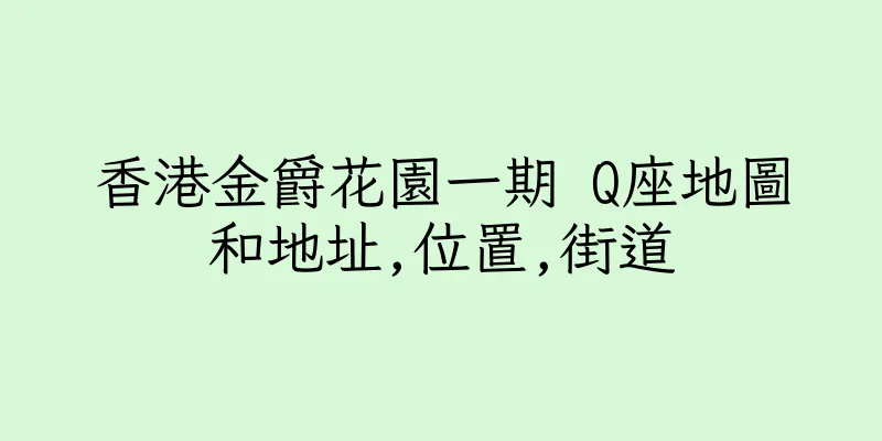 香港金爵花園一期 Q座地圖和地址,位置,街道