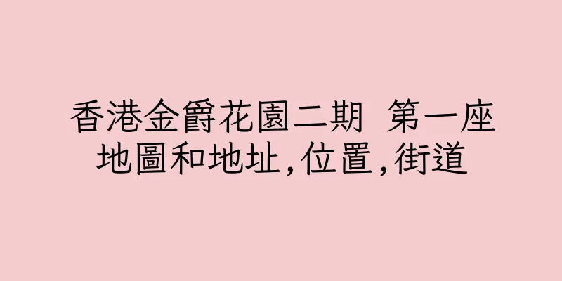 香港金爵花園二期 第一座地圖和地址,位置,街道