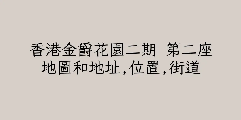 香港金爵花園二期 第二座地圖和地址,位置,街道