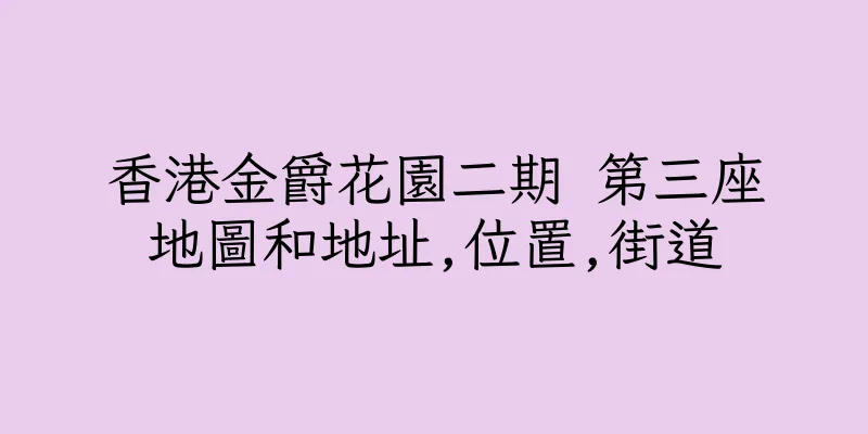 香港金爵花園二期 第三座地圖和地址,位置,街道