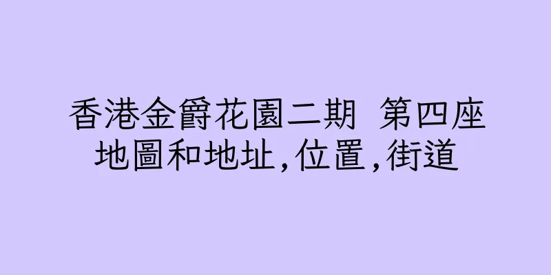 香港金爵花園二期 第四座地圖和地址,位置,街道