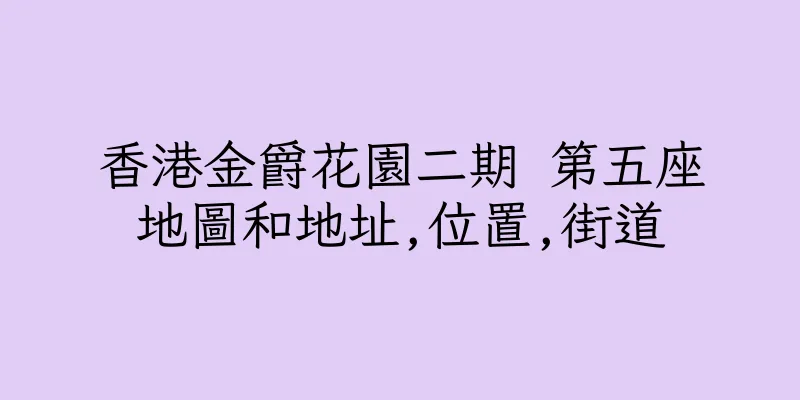 香港金爵花園二期 第五座地圖和地址,位置,街道