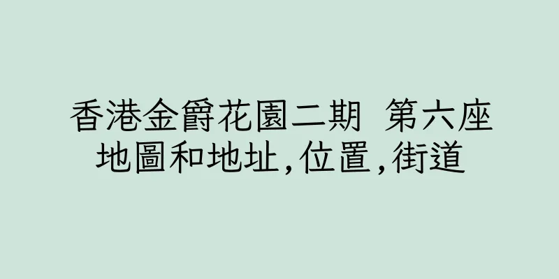香港金爵花園二期 第六座地圖和地址,位置,街道