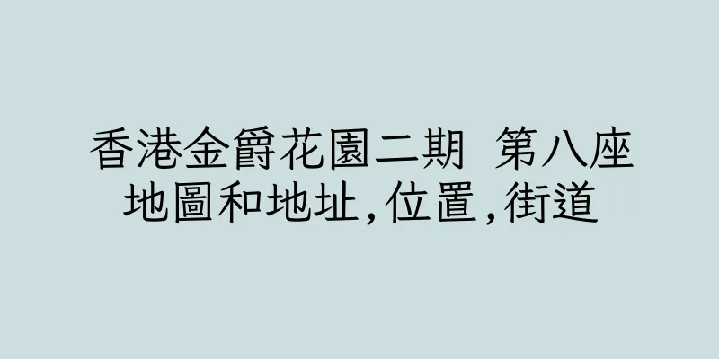 香港金爵花園二期 第八座地圖和地址,位置,街道