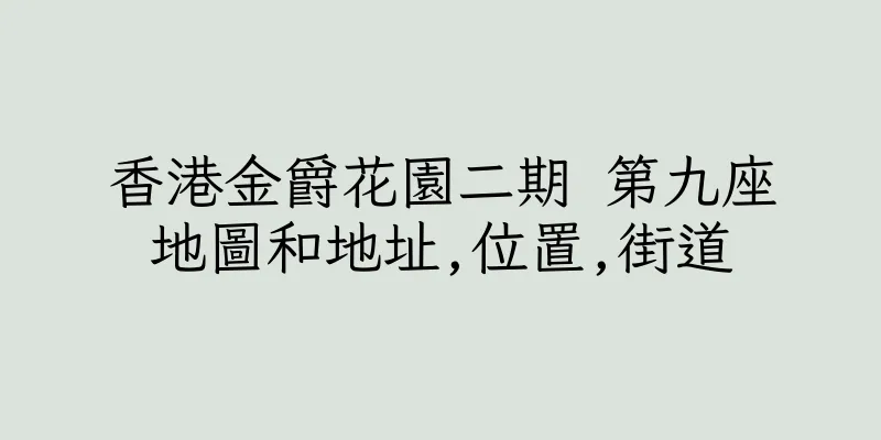 香港金爵花園二期 第九座地圖和地址,位置,街道