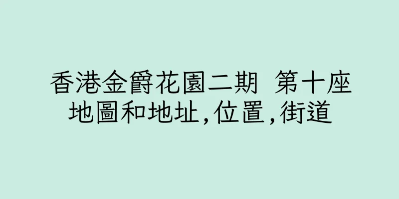 香港金爵花園二期 第十座地圖和地址,位置,街道