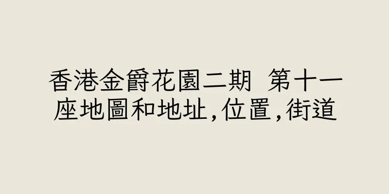 香港金爵花園二期 第十一座地圖和地址,位置,街道