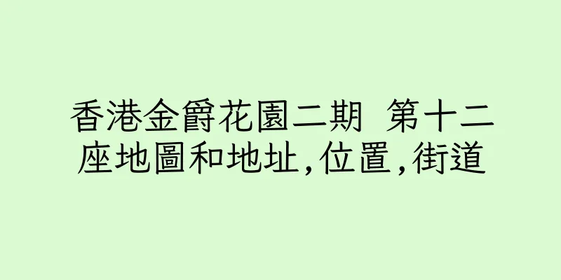 香港金爵花園二期 第十二座地圖和地址,位置,街道