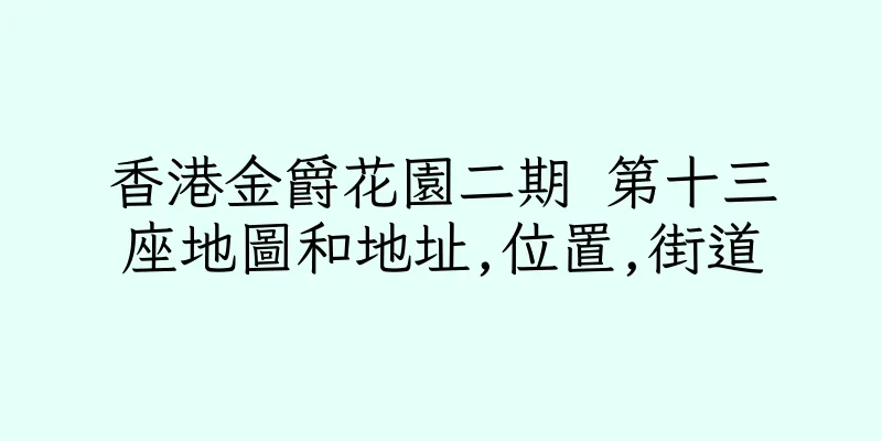 香港金爵花園二期 第十三座地圖和地址,位置,街道
