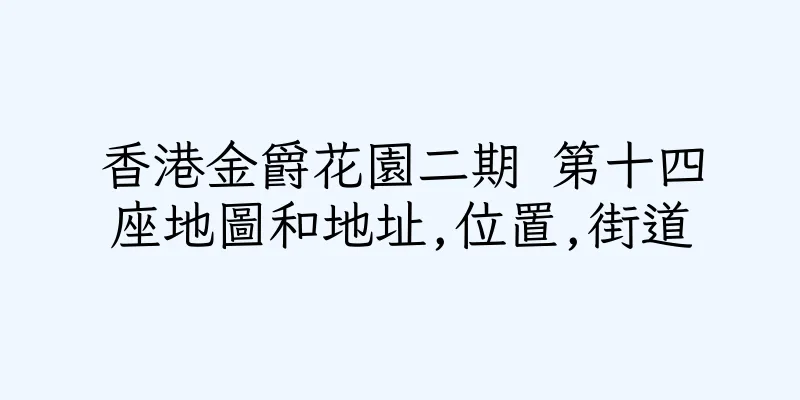 香港金爵花園二期 第十四座地圖和地址,位置,街道