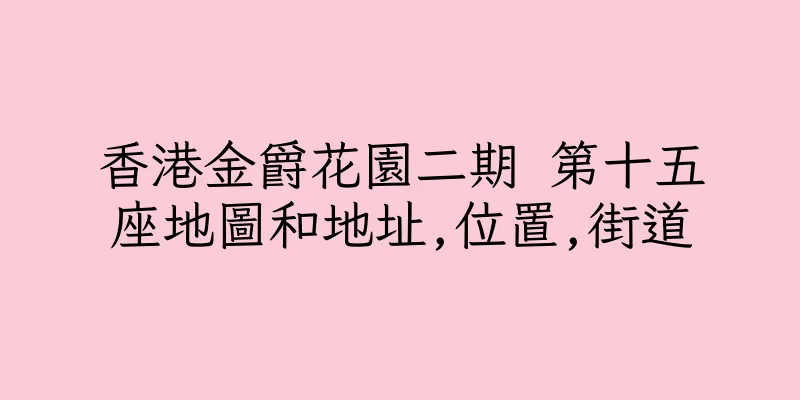 香港金爵花園二期 第十五座地圖和地址,位置,街道