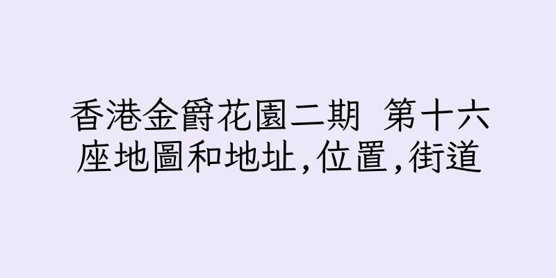 香港金爵花園二期 第十六座地圖和地址,位置,街道