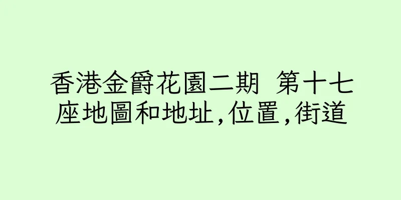 香港金爵花園二期 第十七座地圖和地址,位置,街道