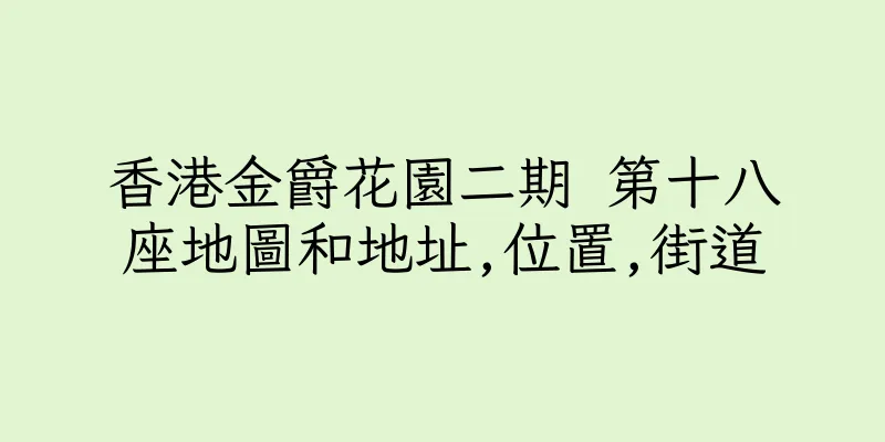 香港金爵花園二期 第十八座地圖和地址,位置,街道