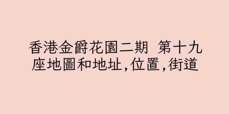 香港金爵花園二期 第十九座地圖和地址,位置,街道