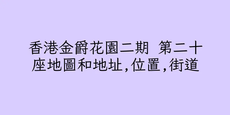 香港金爵花園二期 第二十座地圖和地址,位置,街道