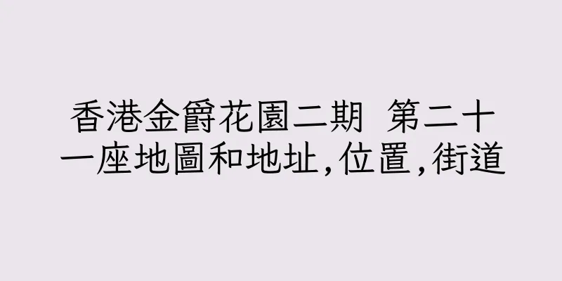 香港金爵花園二期 第二十一座地圖和地址,位置,街道