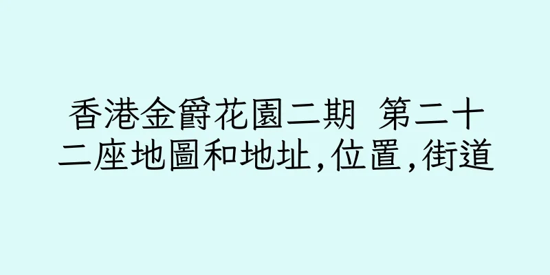 香港金爵花園二期 第二十二座地圖和地址,位置,街道