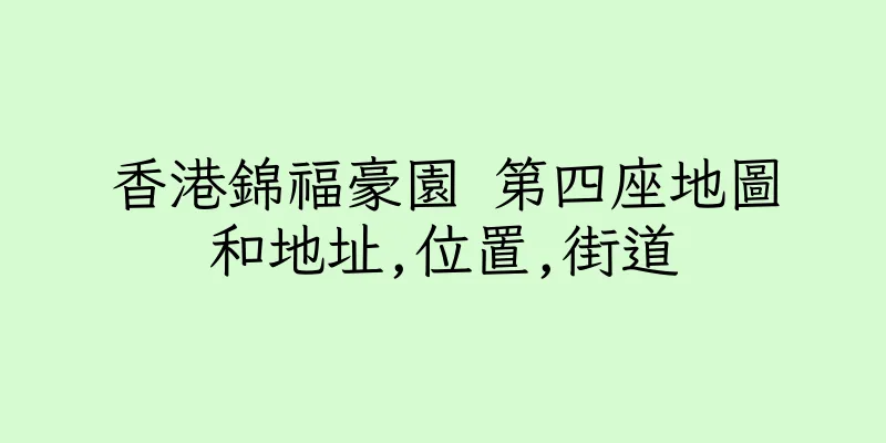 香港錦福豪園 第四座地圖和地址,位置,街道
