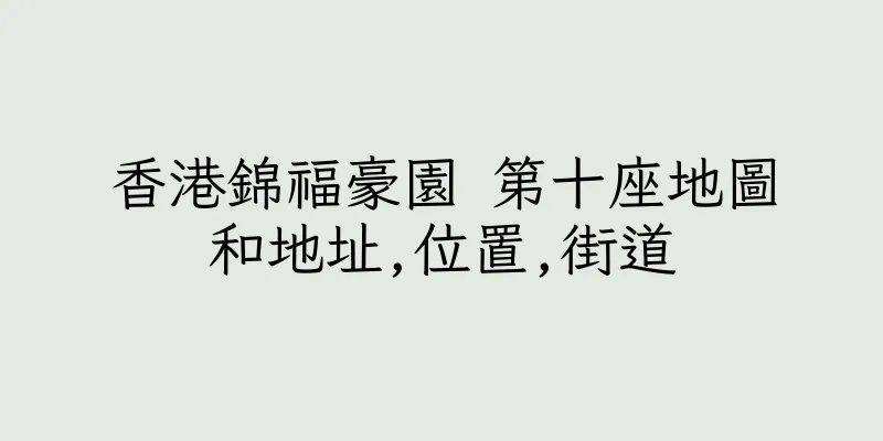 香港錦福豪園 第十座地圖和地址,位置,街道