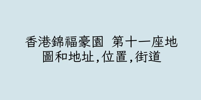 香港錦福豪園 第十一座地圖和地址,位置,街道