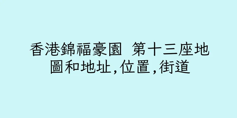 香港錦福豪園 第十三座地圖和地址,位置,街道