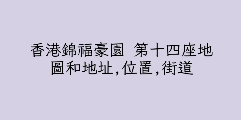 香港錦福豪園 第十四座地圖和地址,位置,街道