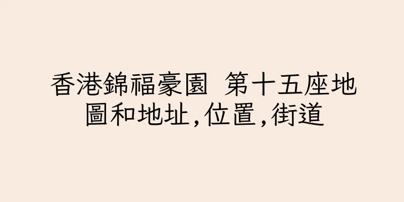 香港錦福豪園 第十五座地圖和地址,位置,街道