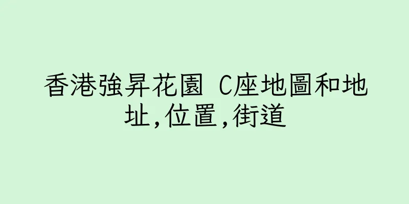 香港強昇花園 C座地圖和地址,位置,街道