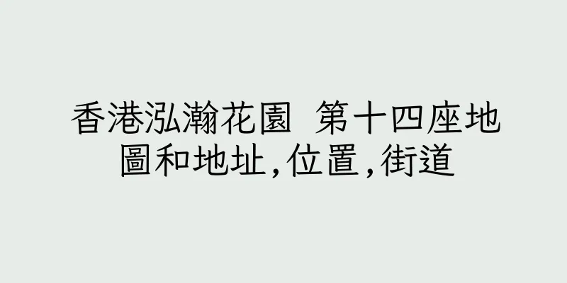 香港泓瀚花園 第十四座地圖和地址,位置,街道