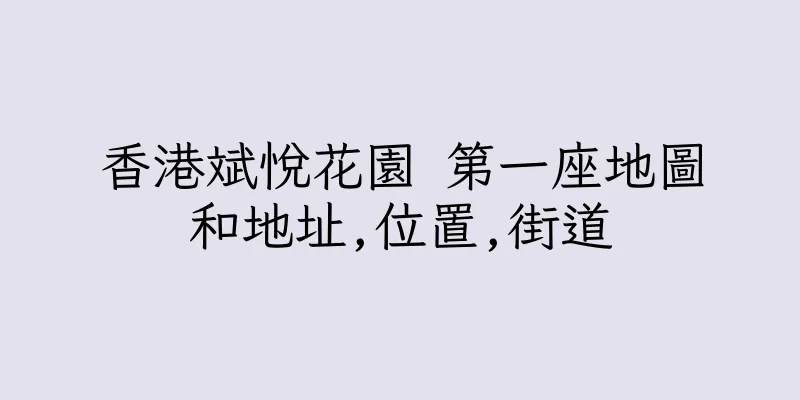 香港斌悅花園 第一座地圖和地址,位置,街道
