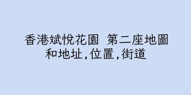 香港斌悅花園 第二座地圖和地址,位置,街道