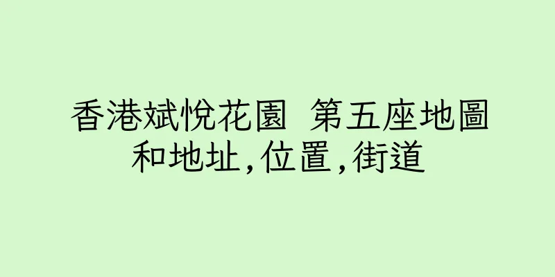 香港斌悅花園 第五座地圖和地址,位置,街道