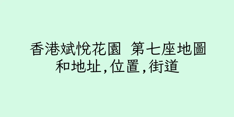 香港斌悅花園 第七座地圖和地址,位置,街道
