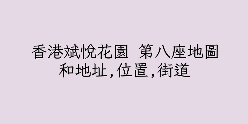香港斌悅花園 第八座地圖和地址,位置,街道