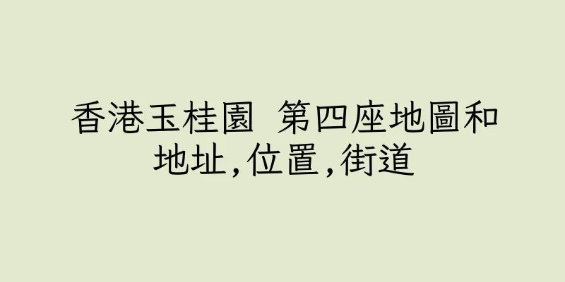 香港玉桂園 第四座地圖和地址,位置,街道