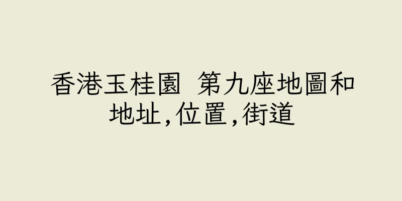 香港玉桂園 第九座地圖和地址,位置,街道