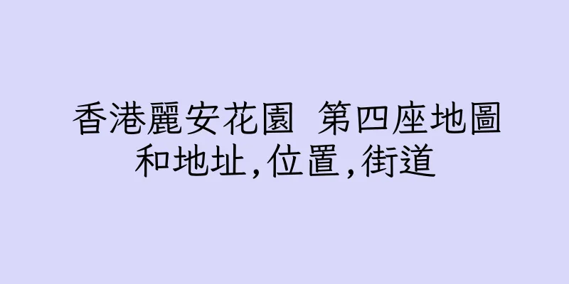 香港麗安花園 第四座地圖和地址,位置,街道