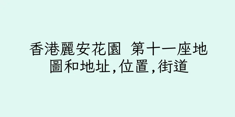 香港麗安花園 第十一座地圖和地址,位置,街道